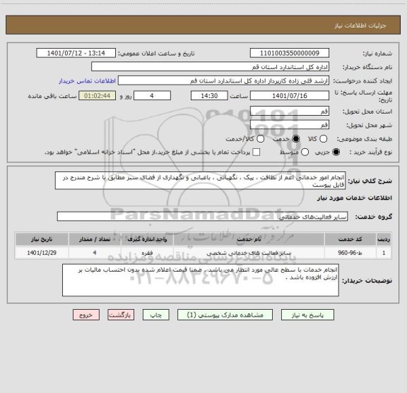 استعلام انجام امور خدماتی اعم از نظافت ، پیک ، نگهبانی ، باغبانی و نگهداری از فضای سبز مطابق با شرح مندرج در فایل پیوست