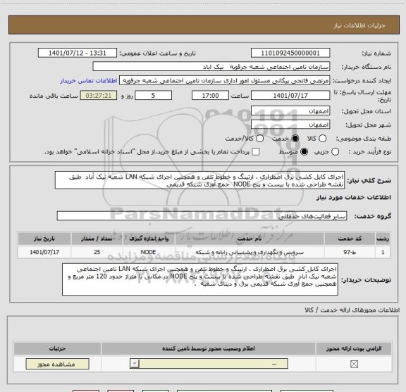 استعلام اجرای کابل کشی برق اضطراری ، ارتینگ و خطوط تلفن و همچنین اجرای شبکه LAN شعبه نیک آباد  طبق نقشه طراحی شده با بیست و پنج NODE  جمع آوری شبکه قدیمی