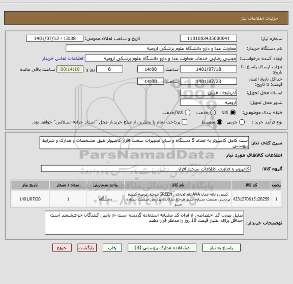 استعلام ست کامل کامپیوتر به تعداد 5 دستگاه و سایر تجهیزات سخت افزار کامپیوتر طبق مشخصات و مدارک و شرایط پیوستی