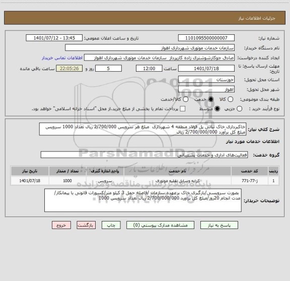 استعلام خاکبرداری خاک نباتی پل فولاد منطقه 4 شهرداری  مبلغ هر سرویس 2/700/000 ریال تعداد 1000 سرویس مبلغ کل برآورد 2/700/000/000 ریال