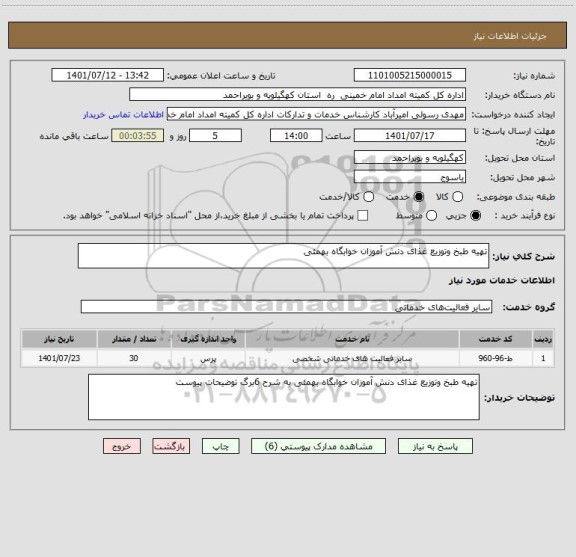 استعلام تهیه طبخ وتوزیع غذای دنش آموزان خوابگاه بهمئی