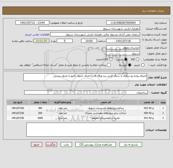 استعلام اجرای پیاده رو سازی با سنگ فرش زرد ورقه ای و اجرای جدول کانیو با جدول پرسی