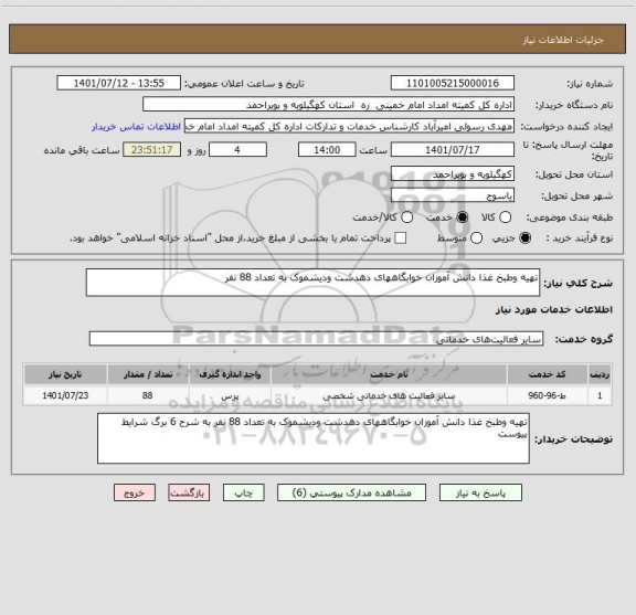 استعلام تهیه وطبخ غذا دانش آموزان خوابگاههای دهدشت ودیشموک به تعداد 88 نفر