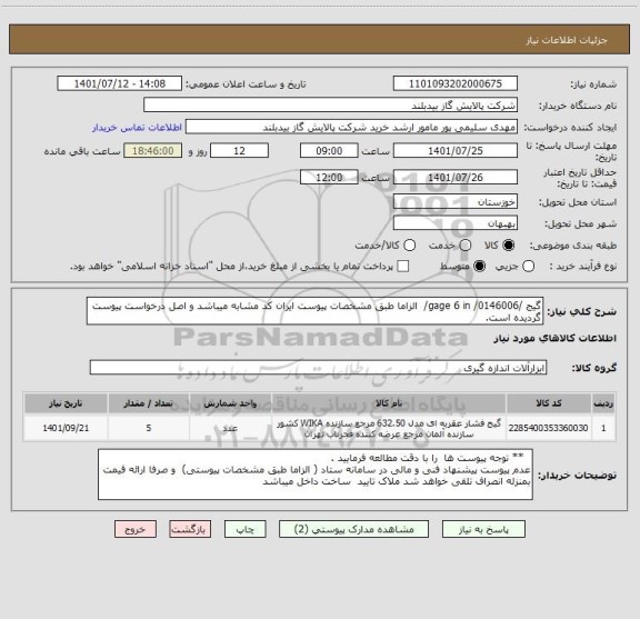 استعلام گیج /gage 6 in /0146006/  الزاما طبق مشخصات پیوست ایران کد مشابه میباشد و اصل درخواست پیوست گردیده است.