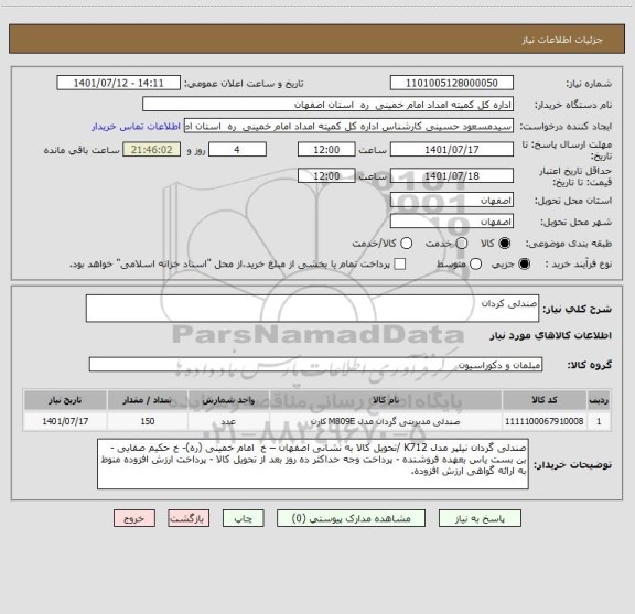 استعلام صندلی کردان