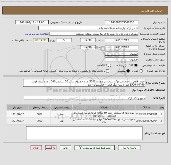 استعلام خرید اقلام ساختمانی بلوک سیمانی دیواری 5000 عدد - جدول بتنی 35 سانتی 1000 عدد بلوک فرش 40*40 1500 متر با سه رنگ قرمز - خاکستری - زرد