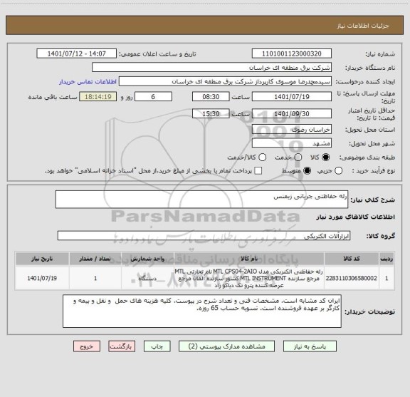 استعلام رله حفاظتی جریانی زیمنس