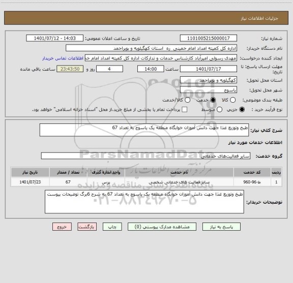 استعلام طبخ وتوزیع غذا جهت دانش آموزان خوابگاه منطقه یک یاسوج به تعداد 67