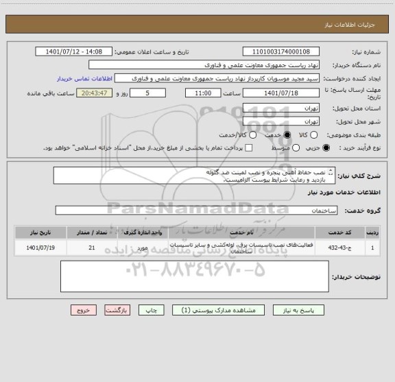 استعلام نصب حفاظ آهنی پنجره و نصب لمینت ضد گلوله
بازدید و رعایت شرایط پیوست الزامیست.