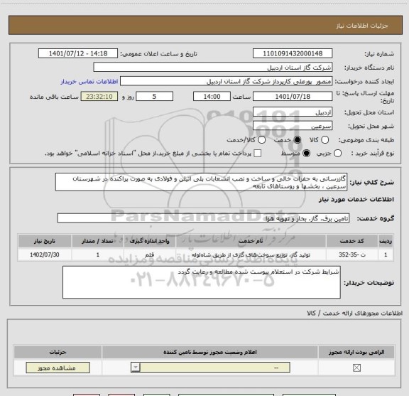 استعلام گازرسانی به حفرات خالی و ساخت و نصب انشعابات پلی اتیلن و فولادی به صورت پراکنده در شهرستان سرعین ، بخشها و روستاهای تابعه