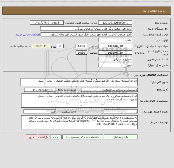 استعلام اجرای شیشه سکوریت روی میز سنگی گیشه های همکف شعب ایلخچی - بناب - اسکو