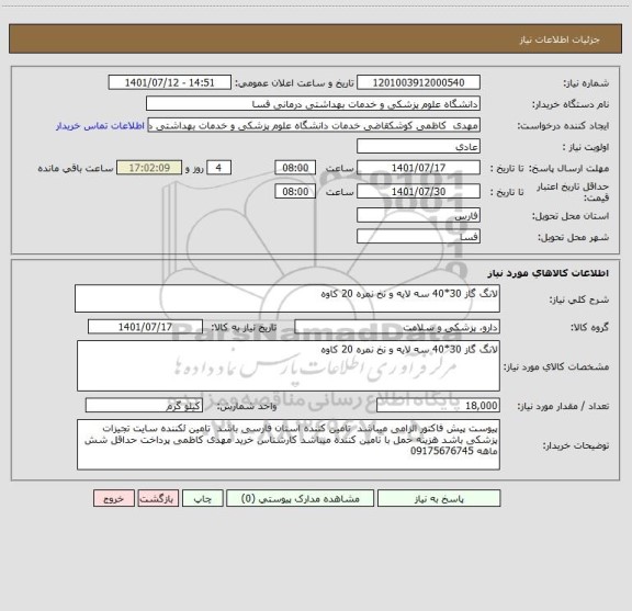 استعلام لانگ گاز 30*40 سه لایه و نخ نمره 20 کاوه