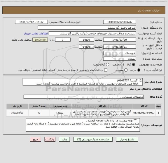 استعلام 	گریس/ 0148707/
الزاما طبق مشخصات پیوست ، ایران کد مشابه میباشد و اصل درخواست پیوست گردیده است.