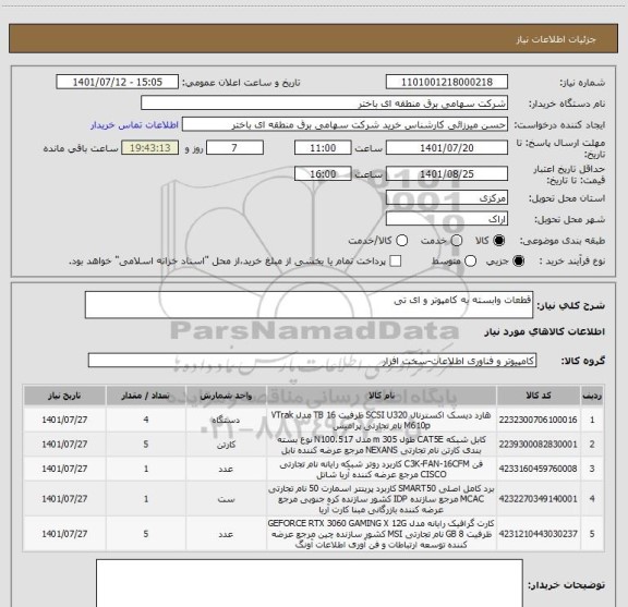 استعلام قطعات وابسته به کامپوتر و ای تی