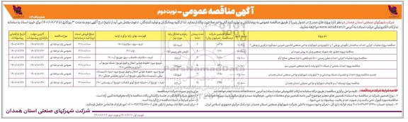 مناقصه ،مناقصه پروژه عملیات اجرایی احداث ساختمان نگهبانی بوعلی...نوبت دوم