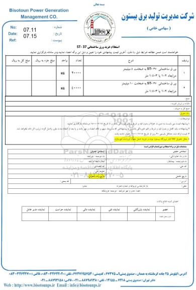 استعلام ، استعلام ورق ساختمانی 