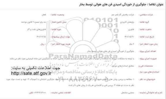 فراخوان جلوگیری از خوردگی اسیدی فن های هوائی توسط بخار 