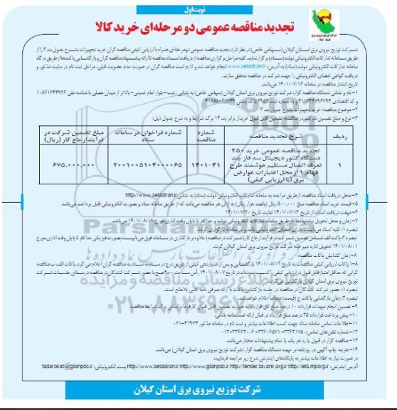 تجدید مناقصه خرید 250 دستگاه کنتور دیجیتال..