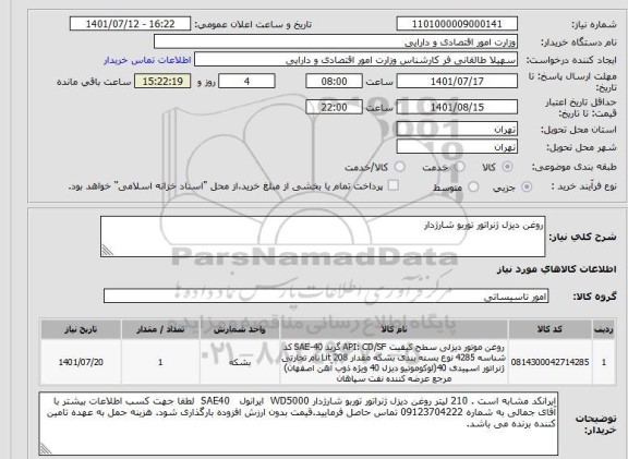 استعلام روغن دیزل ژنراتور توربو شارژدار