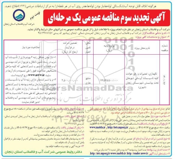 تجدید سوم مناقصه نگهداری، تعمیرات و رفع حوادث کلیه تاسیسات آبرسانی ...نوبت دوم