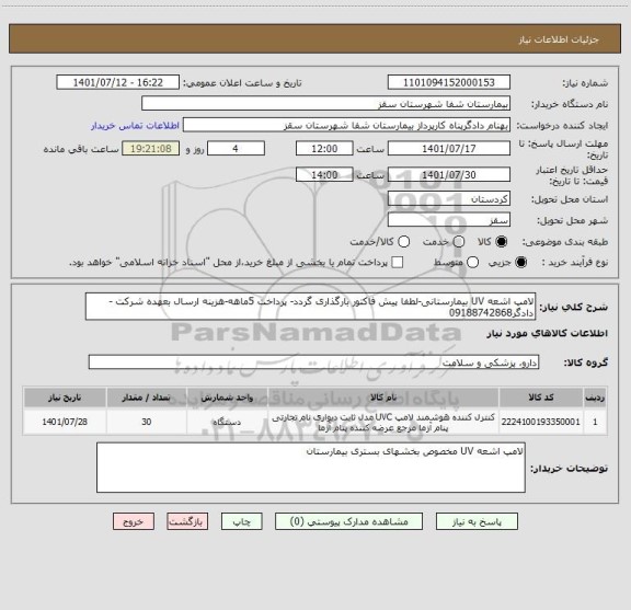 استعلام لامپ اشعه UV بیمارستانی-لطفا پیش فاکتور بارگذاری گردد- پرداخت 5ماهه-هزینه ارسال بعهده شرکت -دادگر09188742868