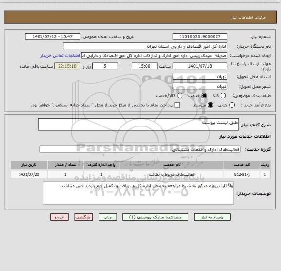 استعلام طبق لیست پیوست