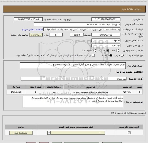 استعلام انجام عملیات دفع آب های سطحی و کانیو گذاری معابر شهرداری منطقه پنج