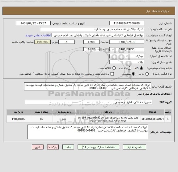 استعلام  ایران کد مشابه است ،کمد جاکفشی تمام فلزی 18 تایی درجه یک مطابق شکل و مشخصات لیست پیوست با گارانتی  فراهانی کارشناس خرید   09183641403