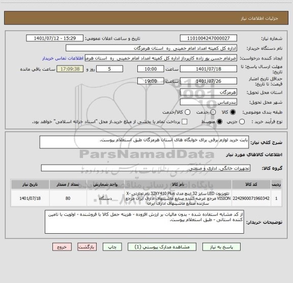 استعلام بابت خرید لوازم برقی برای خوابگاه های استان هرمزگان طبق استعلام پیوست.