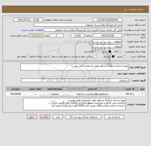 استعلام تهیه و اجرای پارکینگ مسقف طبق مشخصات فنی پیوست