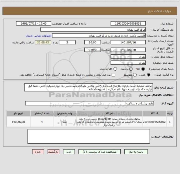 استعلام ایرانکد مشابه است،پاراوان باارتفاع استاندارد7لتی و5لتی هرکدام2عددنصبی به دیوارباشرایط خاص،حتما قبل ازقیمت گذاری بازدیدحضوری انجام گردد . تسویه 6ماهه