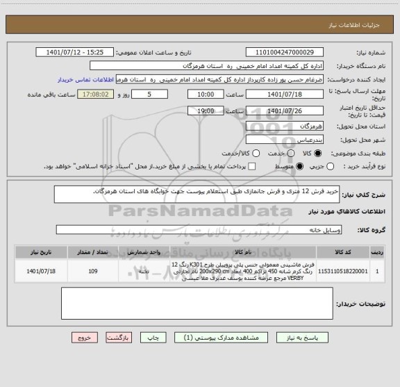 استعلام خرید فرش 12 متری و فرش جانمازی طبق استعلام پیوست جهت خوابگاه های استان هرمزگان.