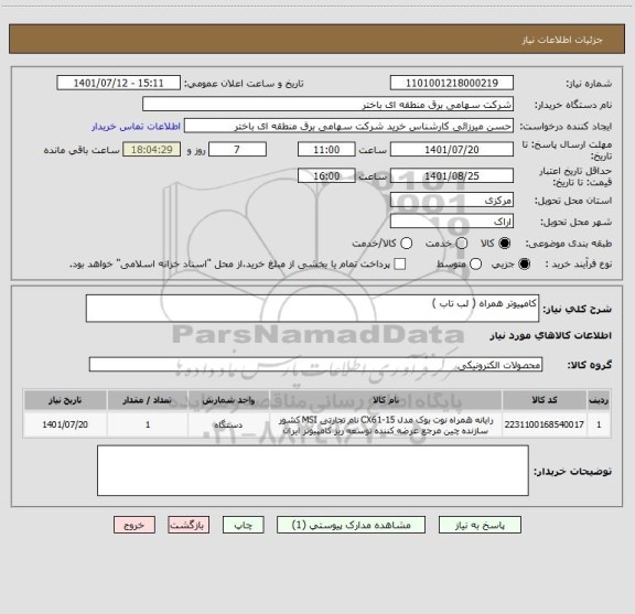 استعلام کامپیوتر همراه ( لب تاب )