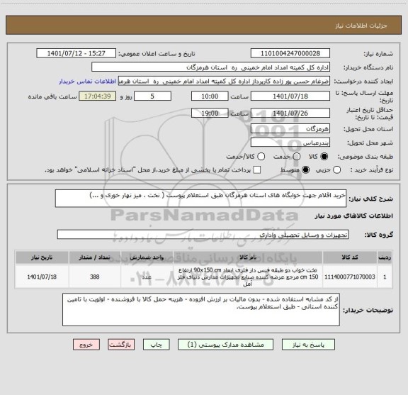 استعلام خرید اقلام جهت خوابگاه های استان هرمزگان طبق استعلام پیوست ( نخت ، میز نهار خوری و ...)