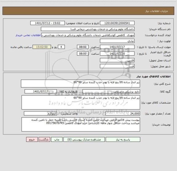 استعلام زیر انداز ساده bti پنج لایه با پودر جذب کننده سایز 90*60