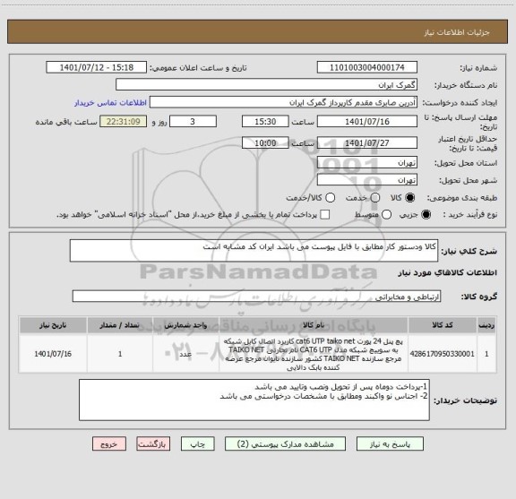 استعلام کالا ودستور کار مطابق با فایل پیوست می باشد ایران کد مشابه است