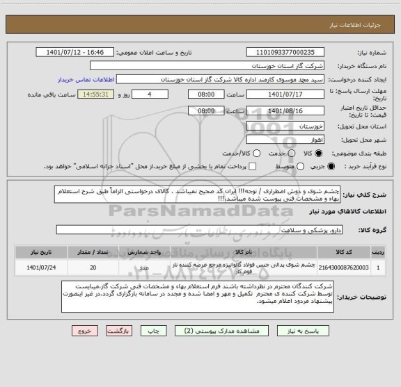 استعلام چشم شوی و دوش اضطراری / توجه!!! ایران کد صحیح نمیباشد ، کالای درخواستی الزاماً طبق شرح استعلام بهاء و مشخصات فنی پیوست شده میباشد.!!!