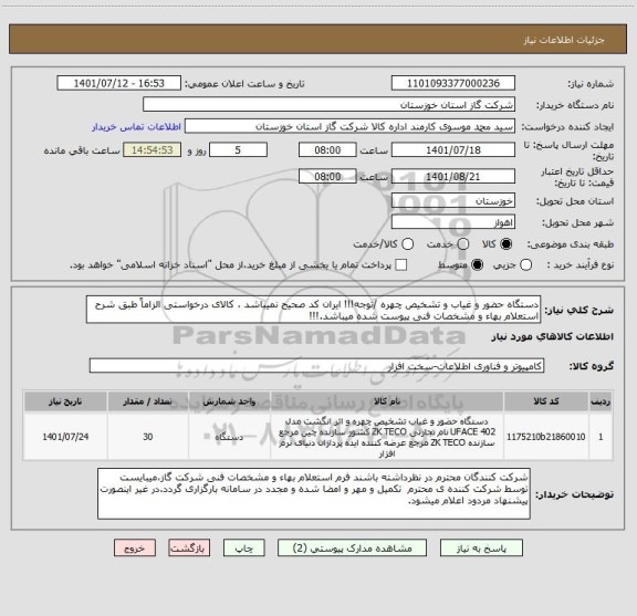 استعلام دستگاه حضور و غیاب و تشخیص چهره /توجه!!! ایران کد صحیح نمیباشد ، کالای درخواستی الزاماً طبق شرح استعلام بهاء و مشخصات فنی پیوست شده میباشد.!!!