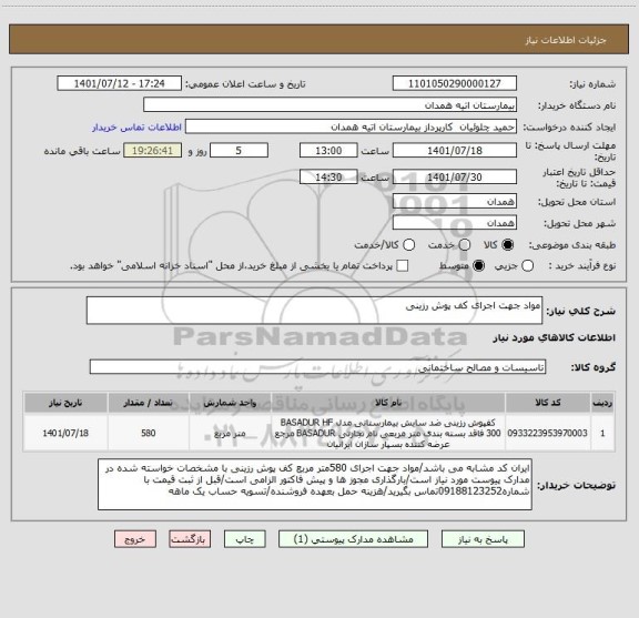 استعلام مواد جهت اجرای کف پوش رزینی