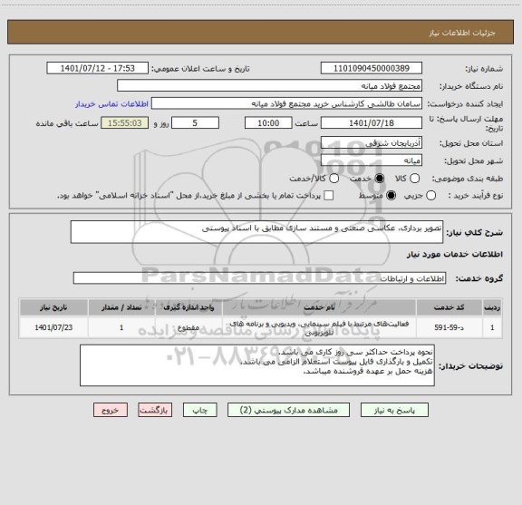 استعلام تصویر برداری، عکاسی صنعتی و مستند سازی مطابق با اسناد پیوستی