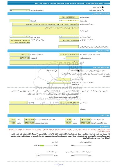 مناقصه، مناقصه عمومی یک مرحله ای تجدید طبخ و توزیع بیمارستان نور و حضرت علی اصغر