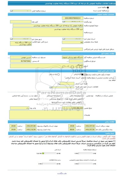 مناقصه، مناقصه عمومی یک مرحله ای خرید 250 دستگاه رایانه معاونت بهداشتی