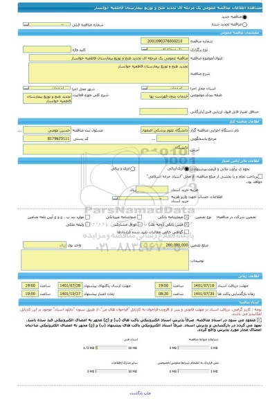 مناقصه، مناقصه عمومی یک مرحله ای تجدید طبخ و توزیع بیمارستان فاطمیه خوانسار