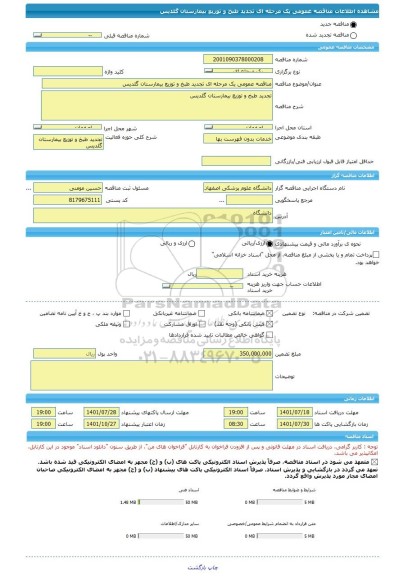 مناقصه، مناقصه عمومی یک مرحله ای تجدید طبخ و توزیع بیمارستان گلدیس