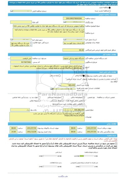 مناقصه، مناقصه عمومی دو مرحله ای خرید یک دستگاه چیلر هوا خنک به ظرفیت واقعی 50 تن تبرید بخش scu اطفال و نوزادان و انجام کلیه تعهدات جهت بیمارستان شهید محمد من