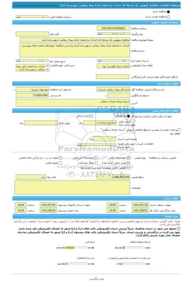 مناقصه، مناقصه عمومی یک مرحله ای احداث ساختمان اداره بیمه سلامت شهرستان آباده