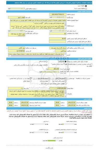 مناقصه، مناقصه عمومی همزمان با ارزیابی (یکپارچه) یک مرحله ای خرید قطعات کنتور توربینی در سایز های مختلف