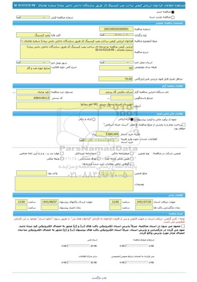 مناقصه، فراخوان ارزیابی کیفی ساخت پمپ کیسینگ (از طریق سازندگان داخلی دانش بنیان) شماره تقاضای : SE-0143218-PB