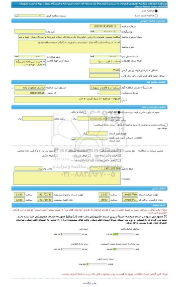 مناقصه، مناقصه عمومی همزمان با ارزیابی (یکپارچه) یک مرحله ای احداث شیرخانه و ایستگاه پمپاژ ، تهیه و نصب تجهیزات مکانیکی مخزن منطقه برخوار