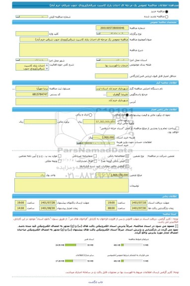 مناقصه، مناقصه عمومی یک مرحله ای احداث پارک کاسیت شرقی(ورودی جنوب شرقی خرم آباد)